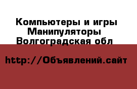 Компьютеры и игры Манипуляторы. Волгоградская обл.